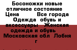 Босоножки новые отличное состояние  › Цена ­ 700 - Все города Одежда, обувь и аксессуары » Женская одежда и обувь   . Московская обл.,Лобня г.